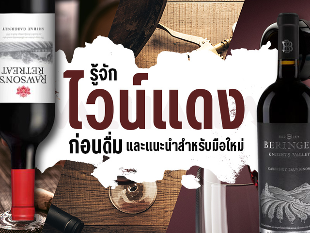 A Beginner's Guide for Red Wine